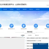 山西省晋城市公共资源交易平台